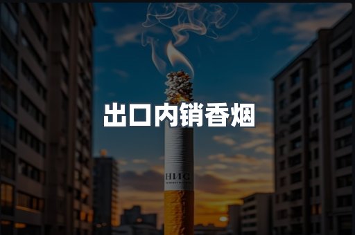 出口内销香烟