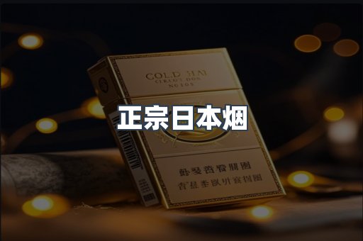 正宗日本烟